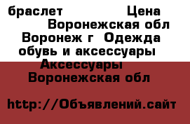 браслет swarovski › Цена ­ 10 000 - Воронежская обл., Воронеж г. Одежда, обувь и аксессуары » Аксессуары   . Воронежская обл.